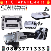 НЕМСКО ПРОМО КОМПЛЕКТ Акумулаторен Ъглошлайф 125мм и Безжичен Гайковерт-Винтоверт Безчетков Ударен 36V 8,0AH STAHLMAYER 4x Батерия 2 Зарядно в Куфар Ракета + ЛЕД ФЕНЕР