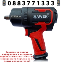 НЕМСКИ Пневматичен Ударен Гайковерт HAWEK Полша 1/2“ 1550Nm HW-1059 + ЛЕД ФЕНЕР