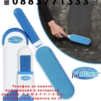 НЕМСКА Самопочистваща се четка за косми от животни FurWizard + ЛЕД ФЕНЕР