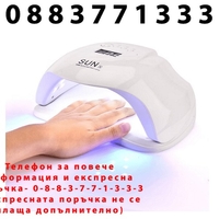 НЕМСКА Комбинирана лампа за маникюр и педикюр SUN X, Бяла, UV LED, 54W + ЛЕД ФЕНЕР