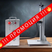 НЕМСКА Машина за лазерно маркиране + ПОДАРЪК ЛЕД ФЕНЕР