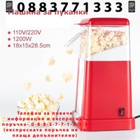 НЕМСКИ Машина за пуканки вкъщи Minijoy Popcorn Maker + ЛЕД ФЕНЕР
