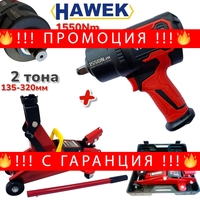 НЕМСКО ПРОМО Пневматичен Гайковерт и Крик 2 тона Хидравличен 135-320мм HAWEK 1550Nm в Куфар + ЛЕД ФЕНЕР