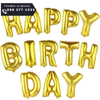 НЕМСКИ Балони букви за рожден ден от А до Z, 1 брой + ЛЕД ФЕНЕР