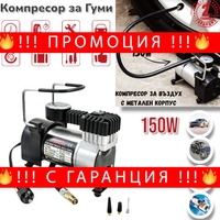 НЕМСКИ Компресор за Въздух с Метален Корпус и 150W вата мощност Компресор за Гуми Помпа + ЛЕД ФЕНЕР