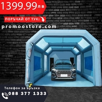 НЕМСКА Преносима надуваема кабина за боядисване + ЛЕД ФЕНЕР