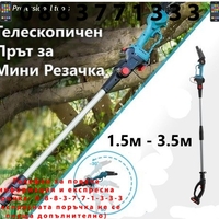 НЕМСКИ Телескопичен Прът за Акумулаторен Трион за Клони + ЛЕД ФЕНЕР