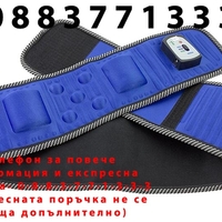 НЕМСКИ Вибрационен магнитен колан за отслабване + ЛЕД ФЕНЕР.