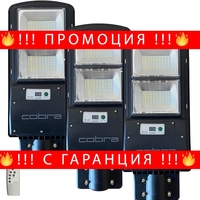 НЕМСКА 3БР. УЛИЧНА СОЛАРНА ЛАМПА COBRA 250W + ЛЕД ФЕНЕР