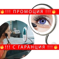 НЕМСКО Огледало за гримиране Flexible Mirror (10 пъти увеличение + LED осветление) + ЛЕД ФЕНЕР.