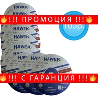 НЕМСКА 10 броя Диск за Метал и Неръждавейка 230мм 1,9мм HAWEK + ЛЕД ФЕНЕР