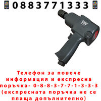 НЕМСКИ Пневматичен Ударен Гайковерт 1/2