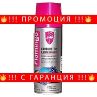 НЕМСКИ Почистващ препарат за карбуратори 450мл Flamingo  F005 + ЛЕД ФЕНЕР
