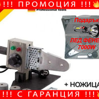 НЕМСКА Лепачка + Ножица за ППР тръби KraftRoyal + ЛЕД ФЕНЕР