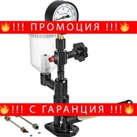 НЕМСКИ Тестер за дюзи + Подарък ЛЕД ФЕНЕР