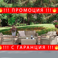 НЕМСКИ Луксозен Градински Сет Navara В 3 Цвята + Подарък ЛЕД ФЕНЕР