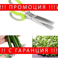 НЕМСКА Универсална ножица за зелени подправки с 5 режещи повърхности + ЛЕД ФЕНЕР