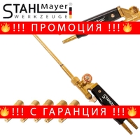 НЕМСКА ГОРЕЛКА ЗА ОКСИЖЕН С 5 ДЮЗИ STAHLMAYER + ЛЕД ФЕНЕР