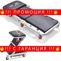 НЕМСКО Авто лежанка сгъваема работен стол за автосервиз KRAFTROYAL + ЛЕД ФЕНЕР