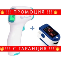 НЕМСКИ ПАКЕТ здраве и превенция: Безконтактен Термометър + ОКСИМЕТЪР + ЛЕД ФЕНЕР