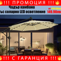 НЕМСКИ Градински Чадър Камбана-Соларно LED Осветление ф300 + ЛЕД ФЕНЕР