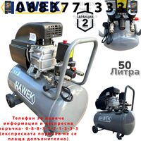 НЕМСКИ КОМПРЕСОР ЗА ВЪЗДУХ БУТАЛЕН 50 ЛИТРА HAWEK МОНОФАЗЕН МАСЛЕН + ЛЕД ФЕНЕР