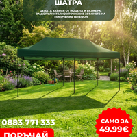 НЕМСКА Шатра !!! ПРОМО ! 3х3 ; 3х4,5 ; 3х6 + Подарък НЕМСКA СОЛАРНА ЛАМПА