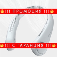 НЕМСКИ Безжичен вентилатор за охлаждане на лице, глава и врат + ЛЕД ФЕНЕР