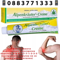 НЕМСКИ Алпийски крем Alpenkrauter Creme С КОНОП за възпаления и болки 200мл. Germany + ЛЕД ФЕНЕР