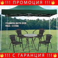 Градински маса с 4 стола + Шатра със страници 3х3 + СОЛАРНА ЛАМПА