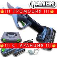 НЕМСКА Акумулаторна Безчеткова Лозарска Ножица 24V HAWEK 33мм 2х Батерии + ЛЕД ФЕНЕР