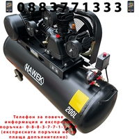 НЕМСКИ КОМПРЕСОР ЗА ВЪЗДУХ 200 ЛИТРА HAWEK , HW-3021 + ЛЕД ФЕНЕР