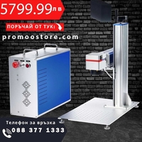 НЕМСКА Машина за лазерно маркиране + ПОДАРЪК ЛЕД ФЕНЕР