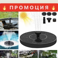 🌞 ПРОМОЦИЯ! Мощен Соларен Фонтан 🌞