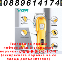 НЕМСКА Професионална Машинка За Подстригване VGR V-092