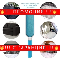 НЕМСКА Самопочистваща се четка за косми от животни FurWizard + ЛЕД ФЕНЕР