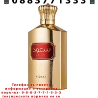 НЕМСКИ Дамски Парфюм Asdaaf Sa'ud EDP 100 мл. + ЛЕД ФЕНЕР