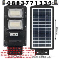 НЕМСКИ 2БР. УЛИЧНА СОЛАРНА ЛАМПА COBRA 250W + ЛЕД ФЕНЕР