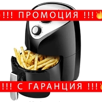 НЕМСКИ Air Fryer Cook Faster уред за готвене без мазнина 2.6л. + ЛЕД ФЕНЕР