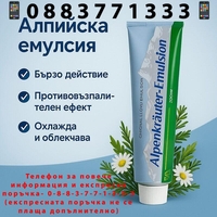 НЕМСКИ Алпийски мехлем Alpenkräuter Emulsion Lacure 200мл за болки и възпаления + ЛЕД ФЕНЕР