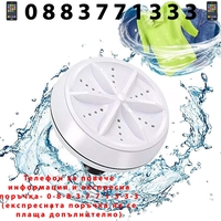 НЕМСКА Ултразвукова мини пералня Ultrasonic Turbine Wash + ЛЕД ФЕНЕР