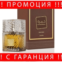 НЕМСКИ Унисекс парфюм Lattafa Khamrah Qahwa (вдъхновен от ANGELS SHARE by Kilian Paris) + ЛЕД ФЕНЕР.