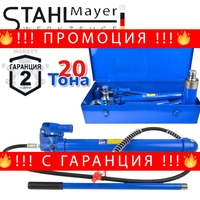 НЕМСКА РАЗПЪВАЧКА ХИДРАВЛИЧНА ЗА АВТОМОБИЛИ STAHLMAYER 20 тона, в метален куфар + ЛЕД ФЕНЕР