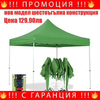 НЕМСКА Сгъваема Градинска Шатра Тип Хармоника + ЛЕД ФЕНЕР