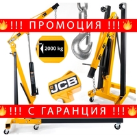 НЕМСКИ ХИДРАВЛИЧЕН КРАН СГЪВАЕМ ЗА ДВИГАТЕЛИ ТИП ЖИРАФ 2 ТОНА JCB + ЛЕД ФЕНЕР