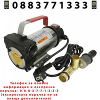 НЕМСКА Помпа За Гориво И Масла 220V/12V/24V STAHLMAYER + ЛЕД ФЕНЕР
