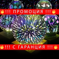 НЕМСКА 3D Сферична лампа Fireworks + ЛЕД ФЕНЕР