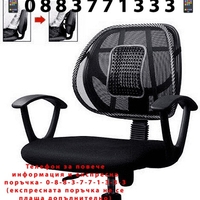 НЕМСКА Анатомична облегалка за кръста с масажна зона, За колата, офиса и дома + ЛЕД ФЕНЕР..