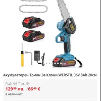 НЕМСКИ Акумулаторен Трион За Клони WERSTIL 36V 8Ah 20см + ЛЕД ФЕНЕР