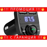НЕМСКИ FM Трансмитер X8 - Bluetooth, USB, FM аудио предавател, MP3 плейър, Handsfree + ЛЕД ФЕНЕР